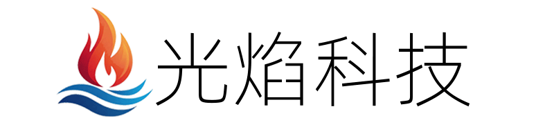 光焰科技